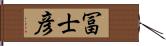 冨士彦 Hand Scroll