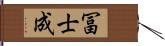 冨士成 Hand Scroll