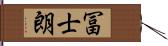 冨士朗 Hand Scroll