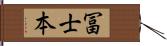 冨士本 Hand Scroll