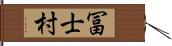 冨士村 Hand Scroll