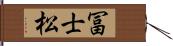 冨士松 Hand Scroll