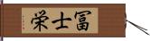 冨士栄 Hand Scroll