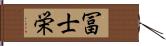 冨士栄 Hand Scroll