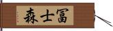 冨士森 Hand Scroll