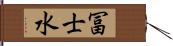 冨士水 Hand Scroll