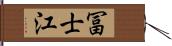 冨士江 Hand Scroll