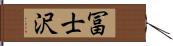 冨士沢 Hand Scroll