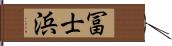 冨士浜 Hand Scroll