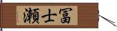 冨士瀬 Hand Scroll