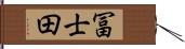 冨士田 Hand Scroll