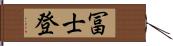 冨士登 Hand Scroll