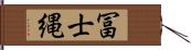 冨士縄 Hand Scroll