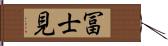 冨士見 Hand Scroll