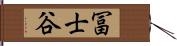 冨士谷 Hand Scroll