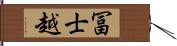 冨士越 Hand Scroll