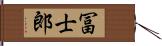 冨士郎 Hand Scroll