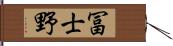 冨士野 Hand Scroll