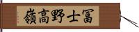 冨士野高嶺 Hand Scroll