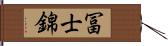 冨士錦 Hand Scroll