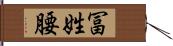 冨姓腰 Hand Scroll