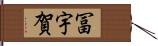冨宇賀 Hand Scroll
