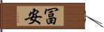 冨安 Hand Scroll