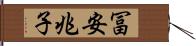 冨安兆子 Hand Scroll