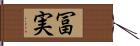 冨実 Hand Scroll