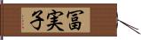 冨実子 Hand Scroll