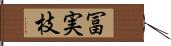 冨実枝 Hand Scroll