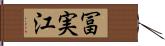 冨実江 Hand Scroll