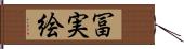 冨実絵 Hand Scroll