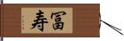 冨寿 Hand Scroll