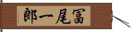 冨尾一郎 Hand Scroll