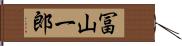 冨山一郎 Hand Scroll