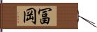 冨岡 Hand Scroll