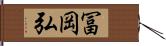 冨岡弘 Hand Scroll