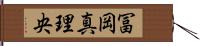 冨岡真理央 Hand Scroll