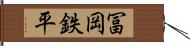 冨岡鉄平 Hand Scroll