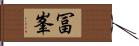 冨峯 Hand Scroll