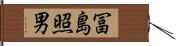 冨島照男 Hand Scroll
