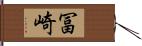 冨崎 Hand Scroll