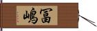 冨嶋 Hand Scroll