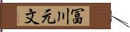 冨川元文 Hand Scroll