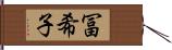 冨希子 Hand Scroll