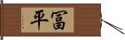 冨平 Hand Scroll