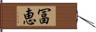 冨恵 Hand Scroll