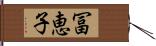 冨恵子 Hand Scroll