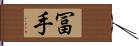 冨手 Hand Scroll